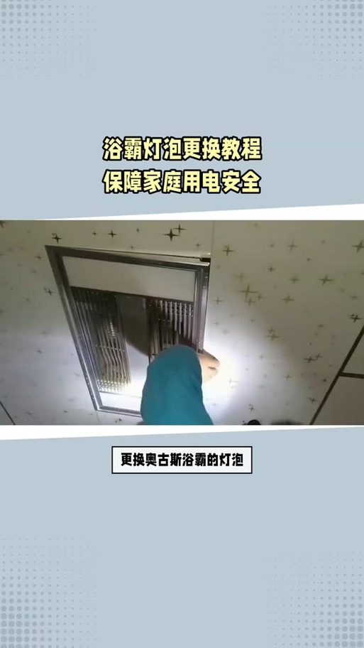 卫生间浴霸拆卸视频缩略图