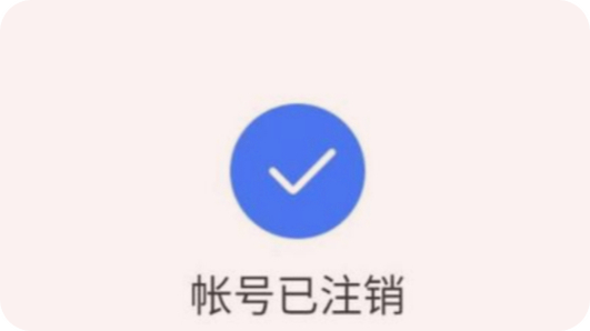 注销是什么意思缩略图