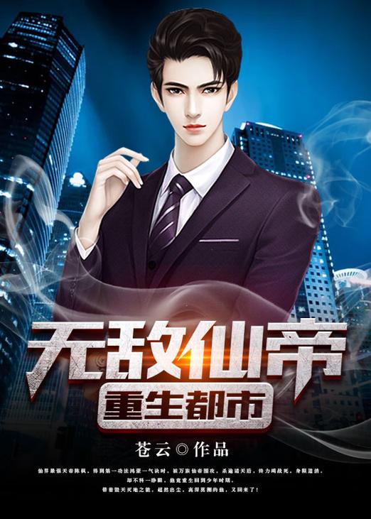 极品仙帝重回都市缩略图