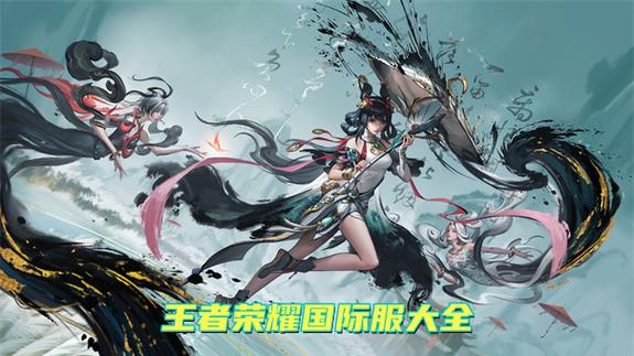 王者荣耀有几个海外服缩略图