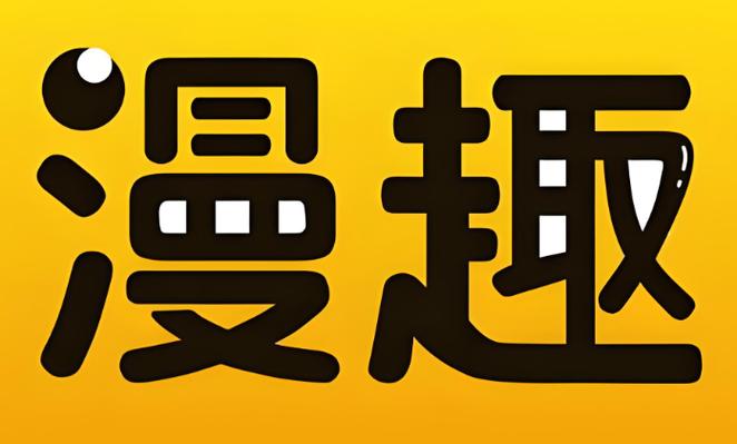 漫趣漫画app下载正版游戏截图