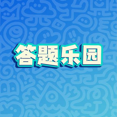 全民爱答题下载正版游戏截图