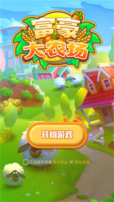 大富豪农场游戏领红包缩略图