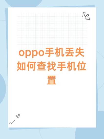 查找手机oppo位置用其他手机缩略图