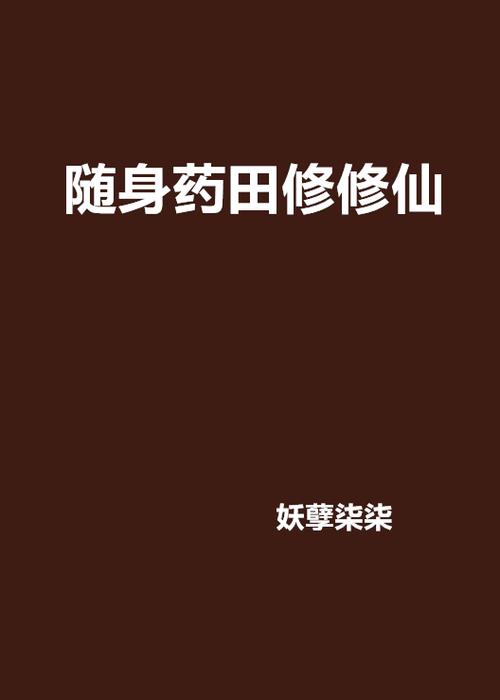 随身药田修修仙缩略图
