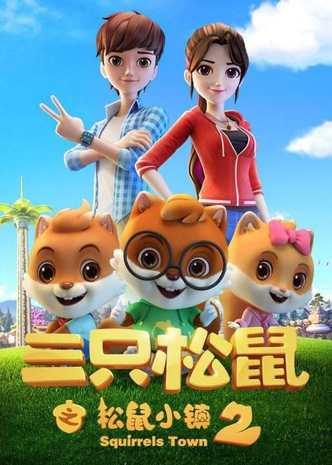三只松鼠电影2缩略图
