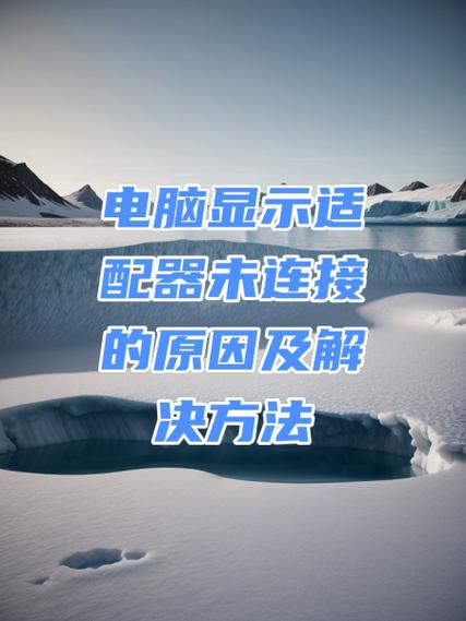电脑显示适配器没有了缩略图