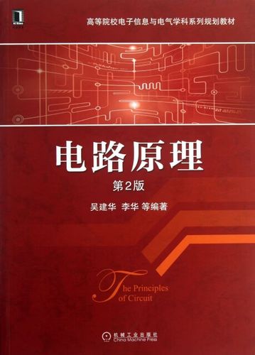 电路原理课后答案吴建华缩略图
