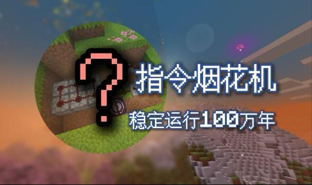 我的世界召唤烟花指令缩略图
