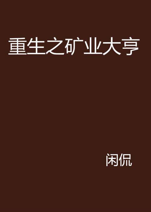 重生矿业大亨王缩略图