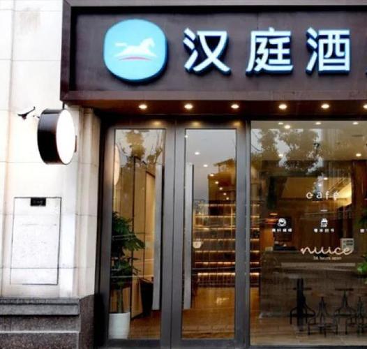 汉庭酒店缩略图