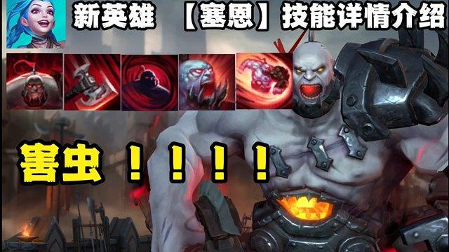 lol塞恩技能游戏截图