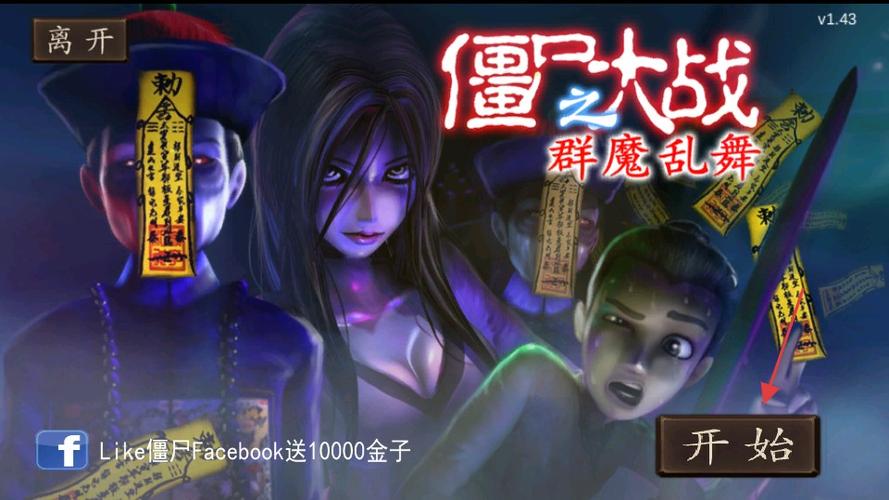 僵尸大战群魔乱舞最新版缩略图