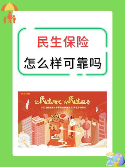 民生保险可靠吗缩略图