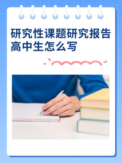高中生综合素质研究性课题研究报告缩略图