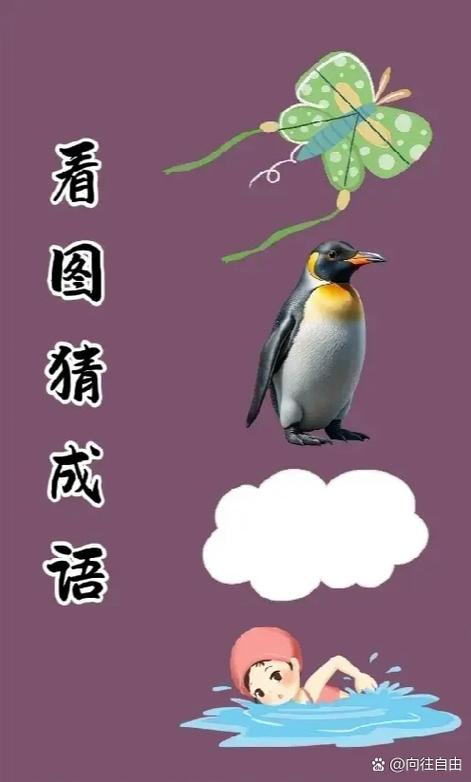 30个看图猜成语游戏缩略图