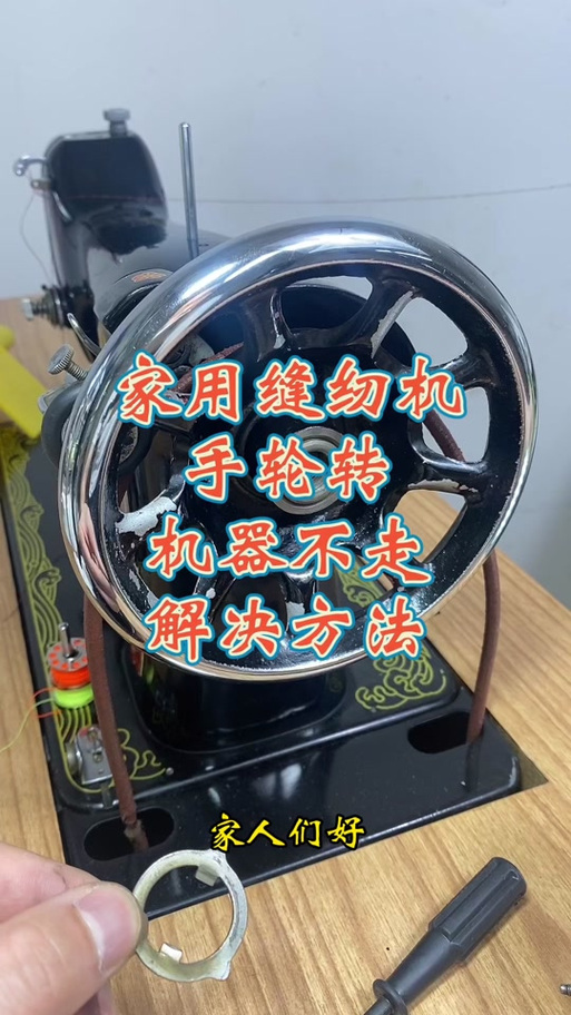 老式缝纫机机头转不动修理视频缩略图