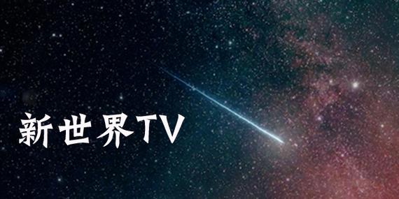 世界TV下载缩略图