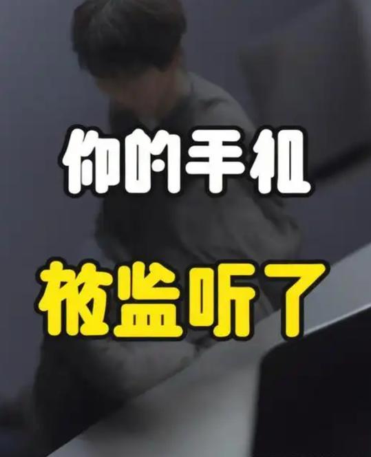 怎样知道自己被监听了游戏截图