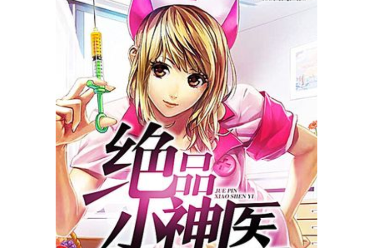 《绝品小神医》游戏截图
