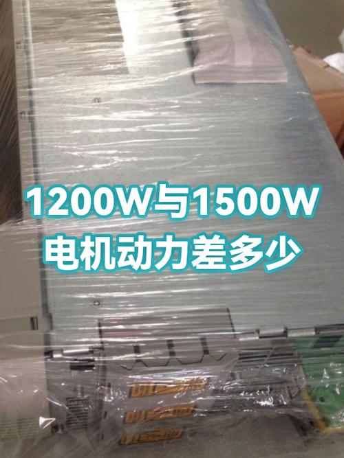 电机1200w和1500w区别缩略图