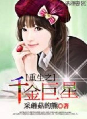 重生之千金巨星笔趣阁缩略图