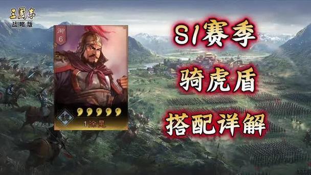 三国志战略版骑虎盾阵容推荐缩略图