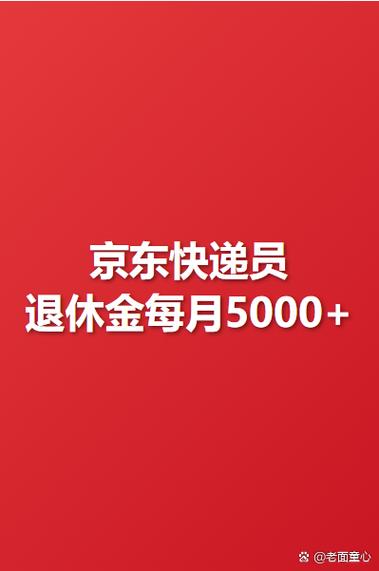 京东快递挣钱吗缩略图
