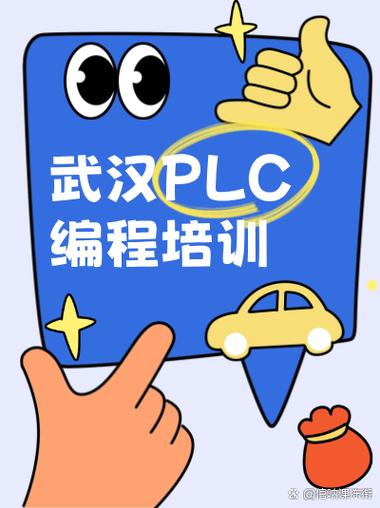 plc培训班一般多少钱缩略图
