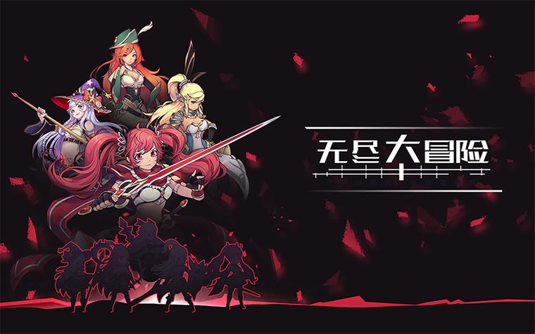 无尽的大冒险缩略图