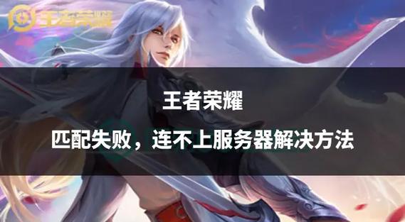 王者荣耀加好友失败的原因缩略图