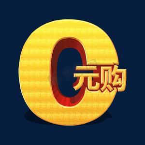 0元购是真的吗缩略图