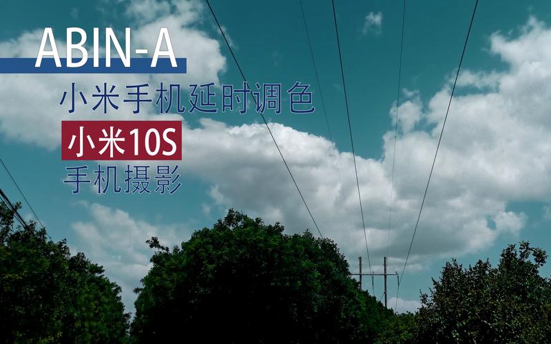 小米10s拍摄延时摄影方法缩略图