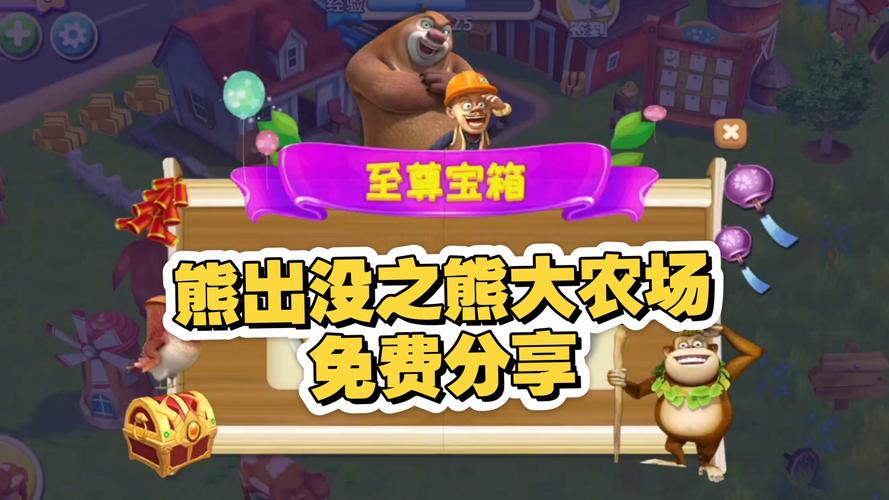 熊出没之熊二农场破解版内购缩略图