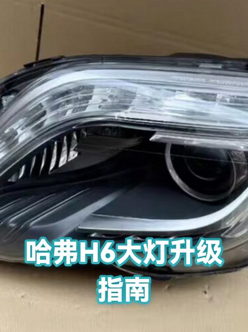 哈弗h6大灯多少钱一只缩略图