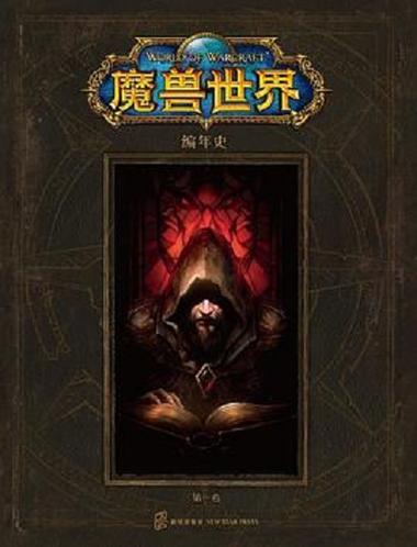 魔兽世界编年史1缩略图
