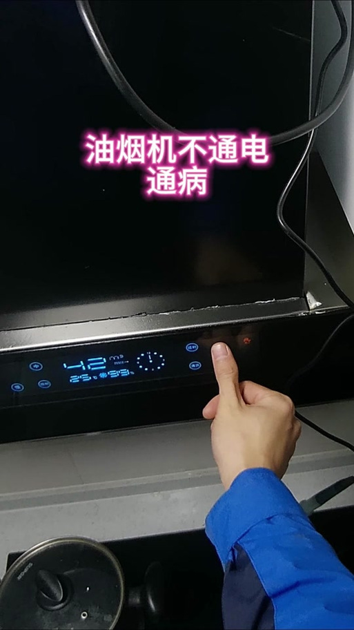 烟机挥手没反应了,按键按了没反应缩略图