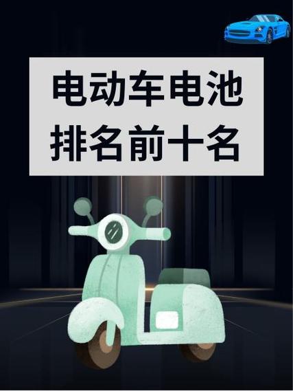 十大电动车电池排名缩略图