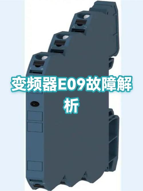 变频器显示e09是啥意思缩略图
