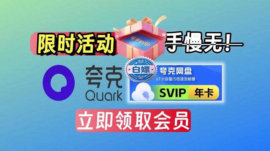 夸克会员兑换码2025最新缩略图