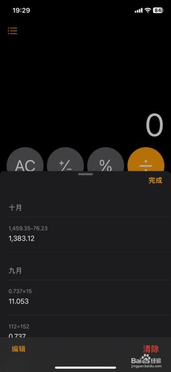 如何清除iphone计算器的历史记录缩略图