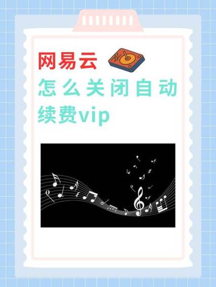 网易云音乐会员续费设置方法缩略图