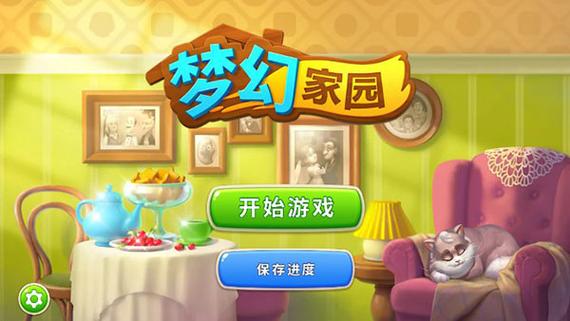 梦幻花园homescapes游戏截图