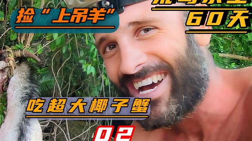 挑战荒岛生存60天缩略图
