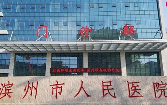 滨州市人民医院是三甲医院吗缩略图