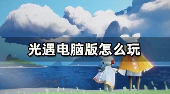 光遇要求最低配置缩略图