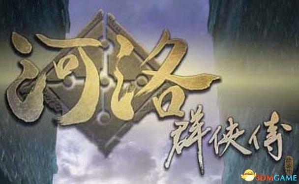 河洛群侠传三个结局缩略图
