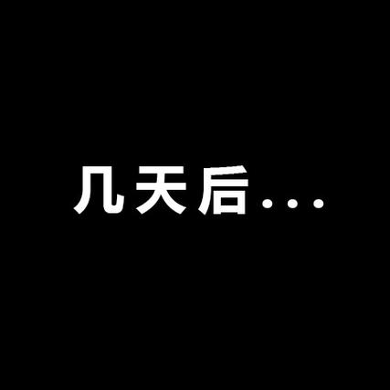 以后一般指几天缩略图