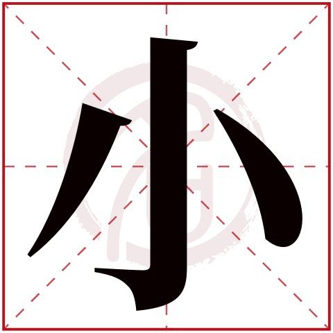 三个小字霸气