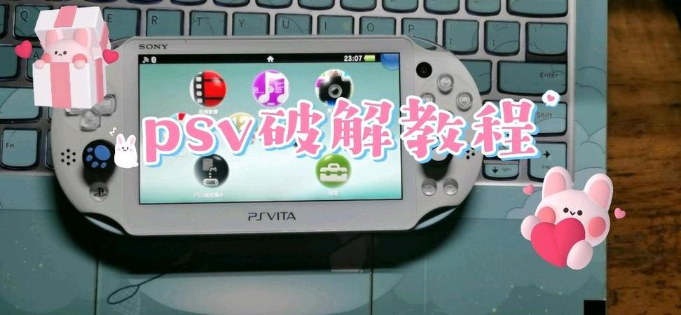 psv1000破解教程游戏截图